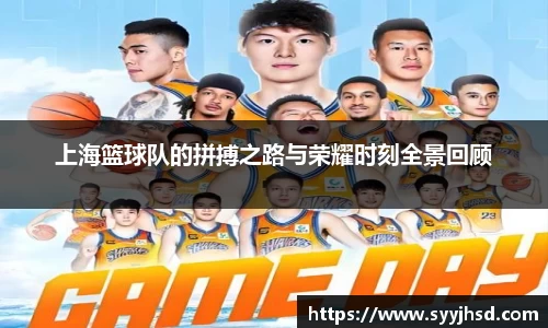 上海篮球队的拼搏之路与荣耀时刻全景回顾