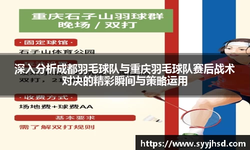 深入分析成都羽毛球队与重庆羽毛球队赛后战术对决的精彩瞬间与策略运用