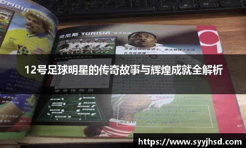 12号足球明星的传奇故事与辉煌成就全解析