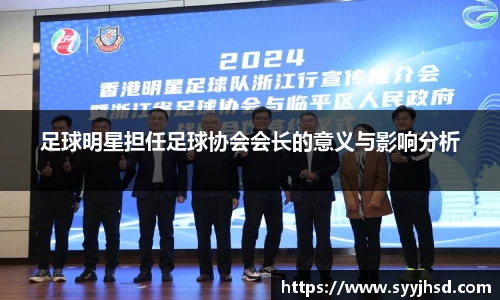 足球明星担任足球协会会长的意义与影响分析
