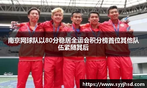 南京网球队以80分稳居全运会积分榜首位其他队伍紧随其后