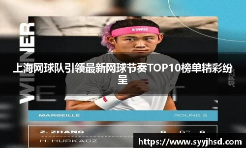 上海网球队引领最新网球节奏TOP10榜单精彩纷呈